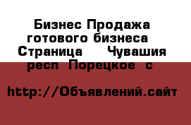 Бизнес Продажа готового бизнеса - Страница 2 . Чувашия респ.,Порецкое. с.